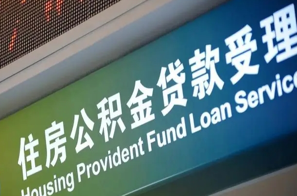 对冲公积金贷款余额_长岭公积金代办在职离职封存服务